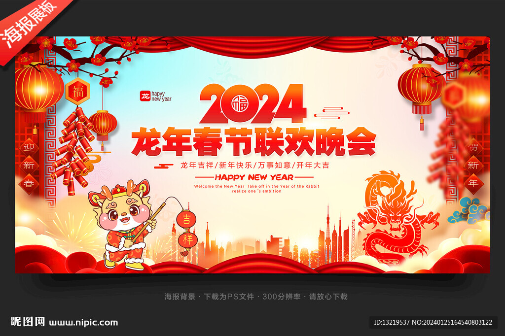 龙年春节联欢晚会