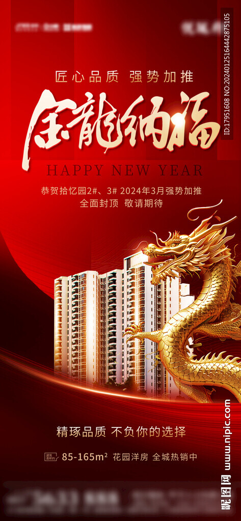 金龙纳福地产喜庆海报