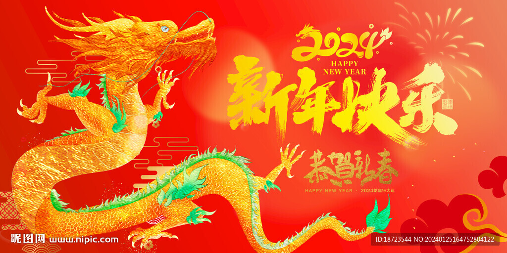 新年快乐