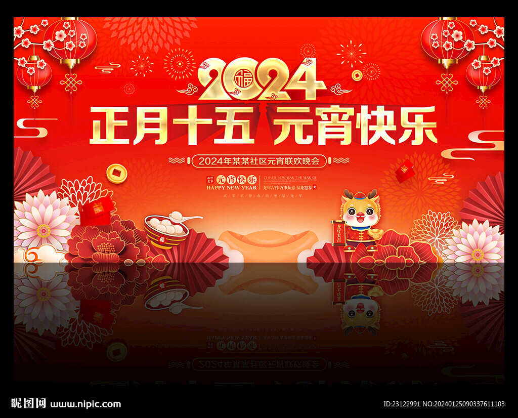 2024元宵晚会背景