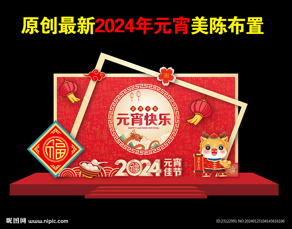 2024龙年元宵节美陈