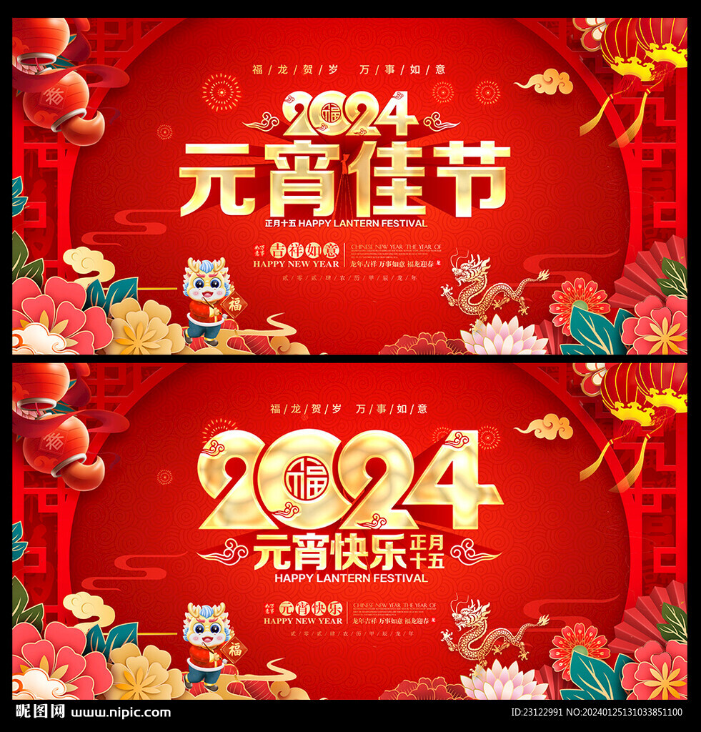 2024龙年元宵