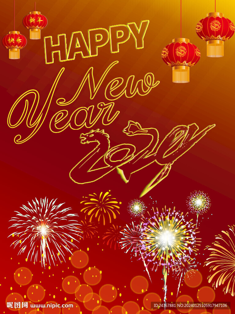 新年