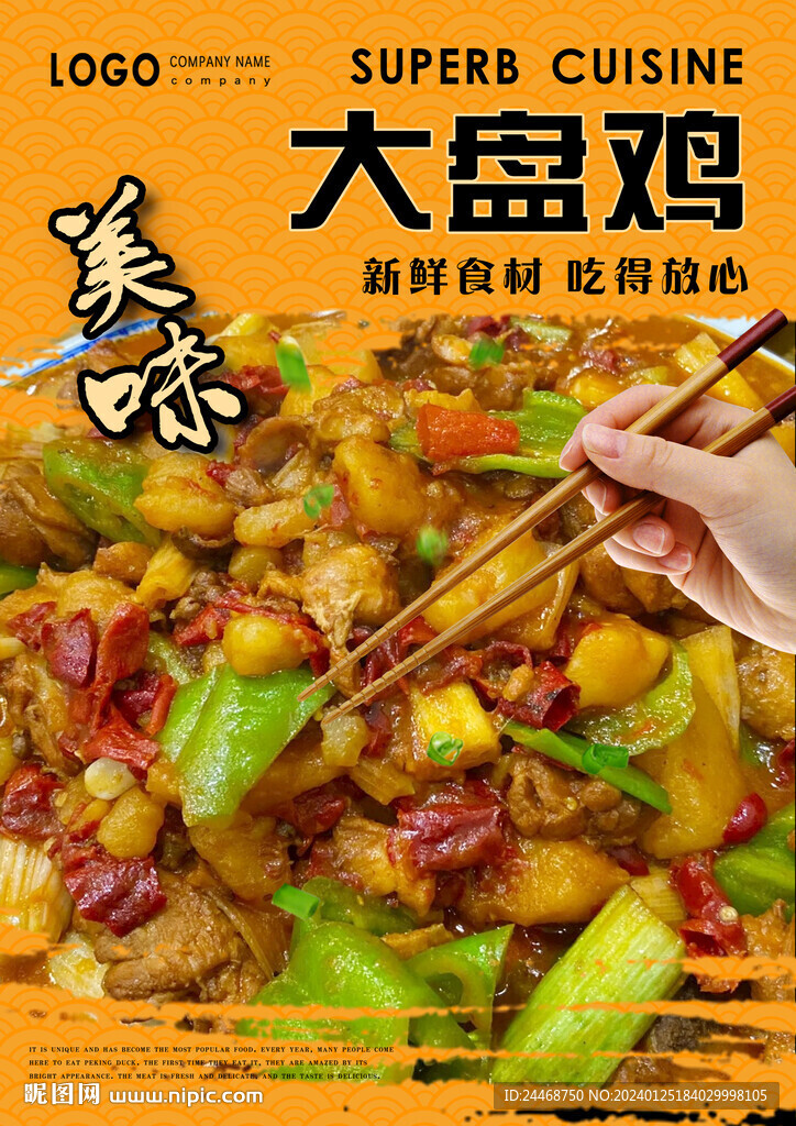 大盘鸡