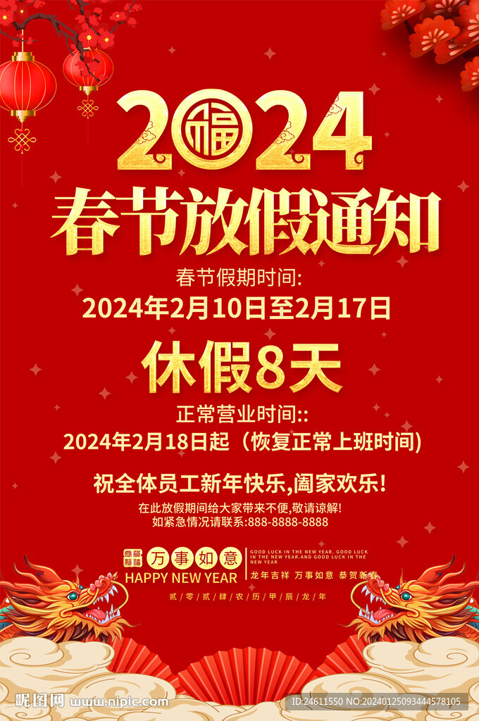2024春节放假通知