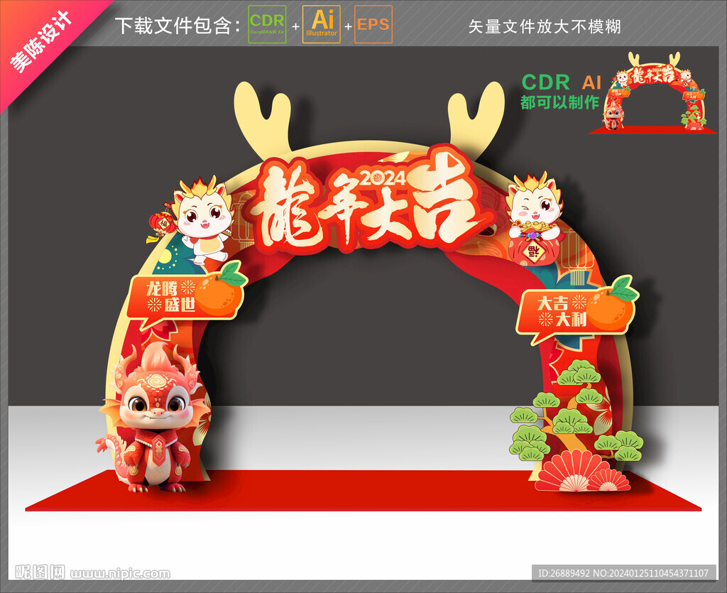 龙年拱门