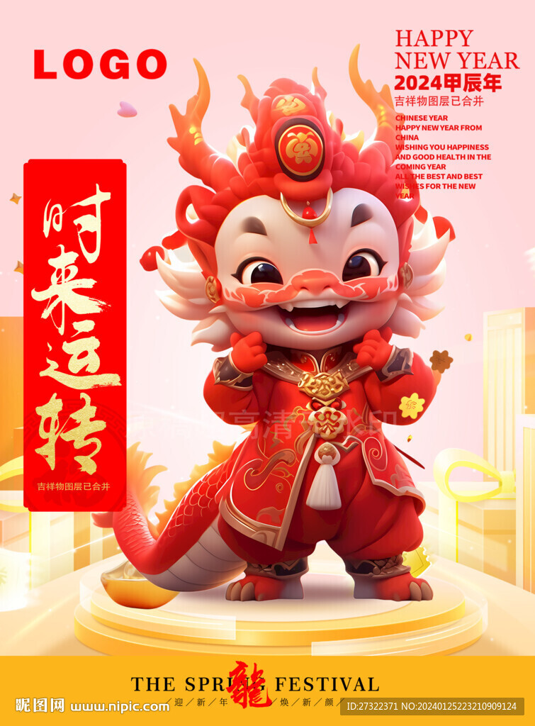 2024年龙年