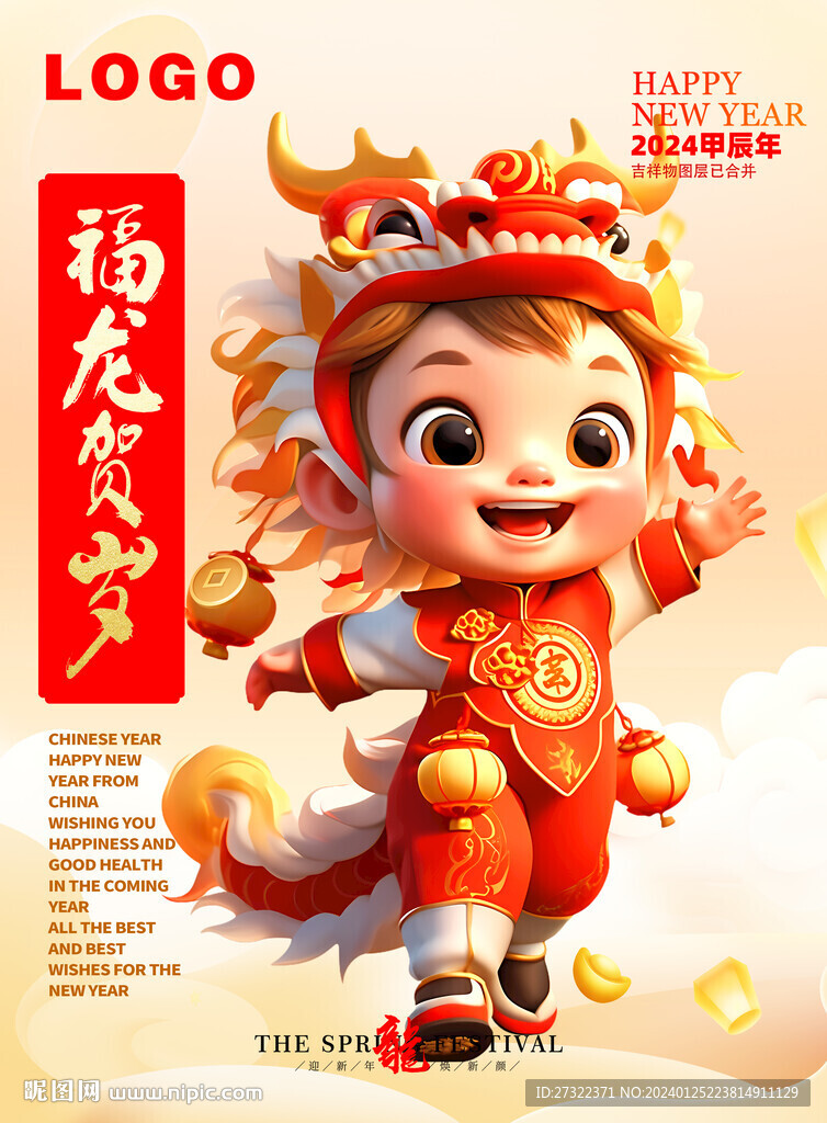 龙年娃娃