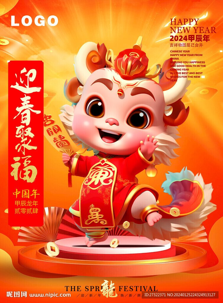 春节小福娃龙