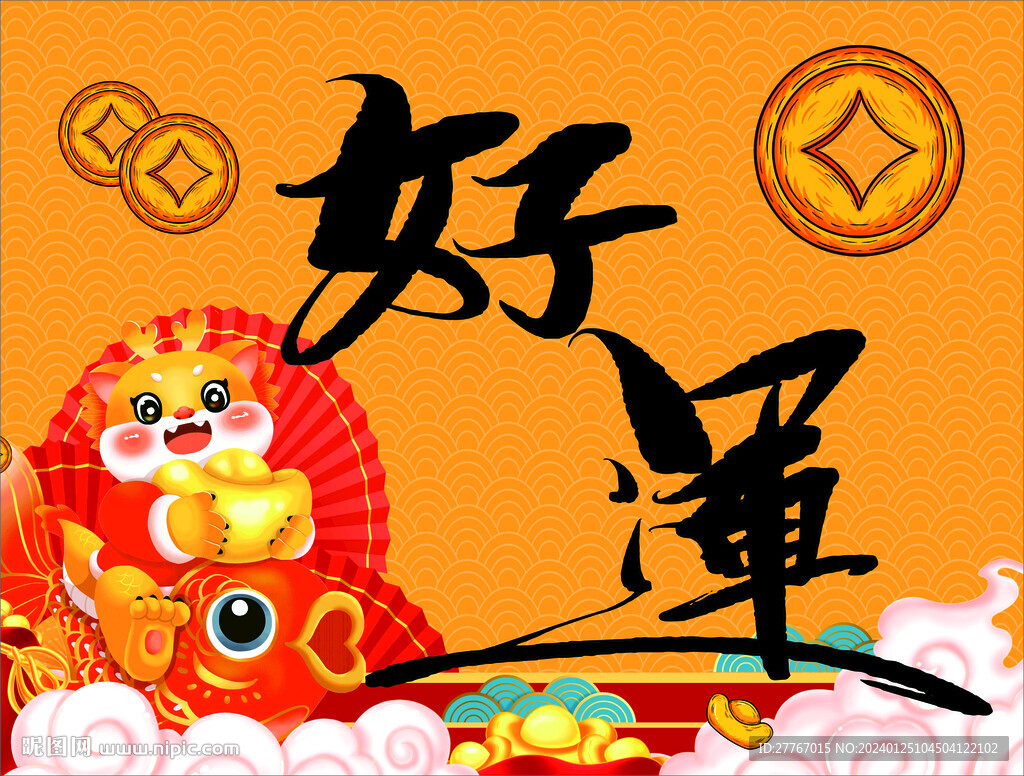 龙年好运
