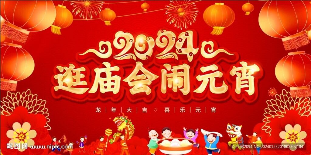 逛庙会闹元宵海报