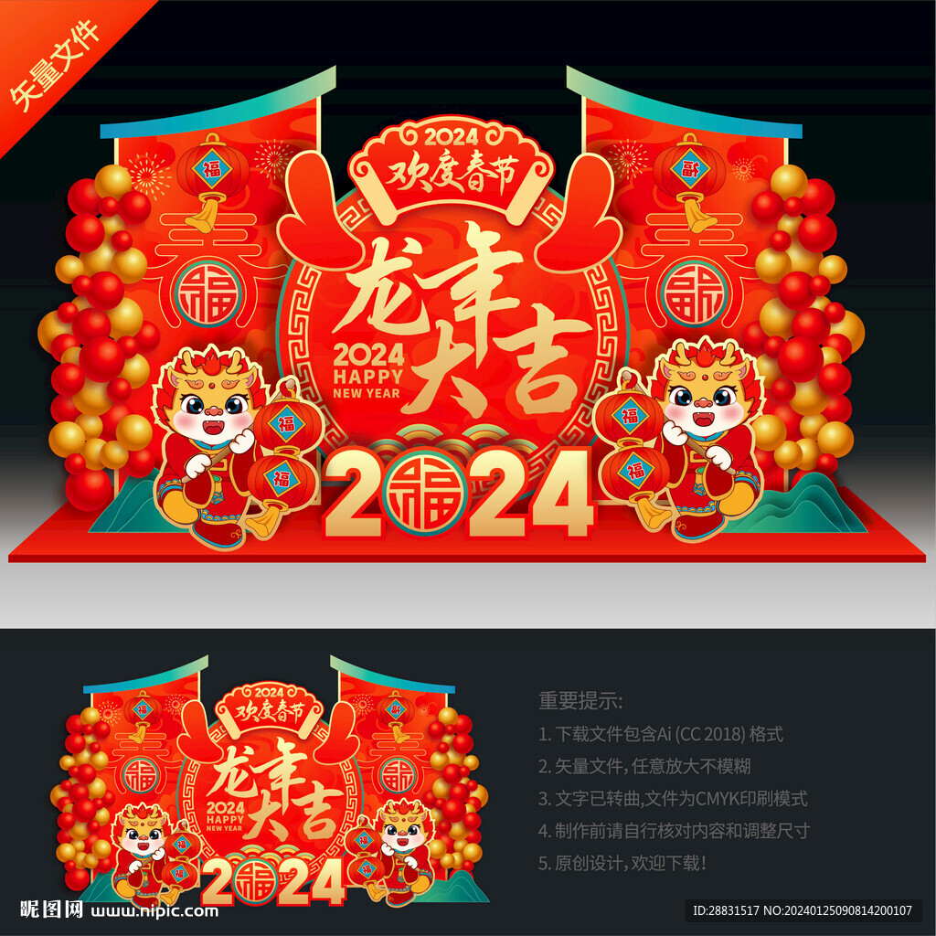 龙年美陈