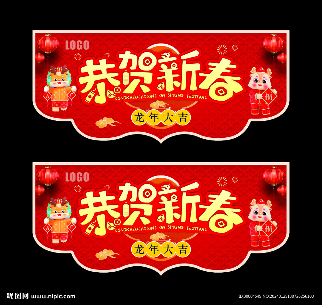 恭贺新春
