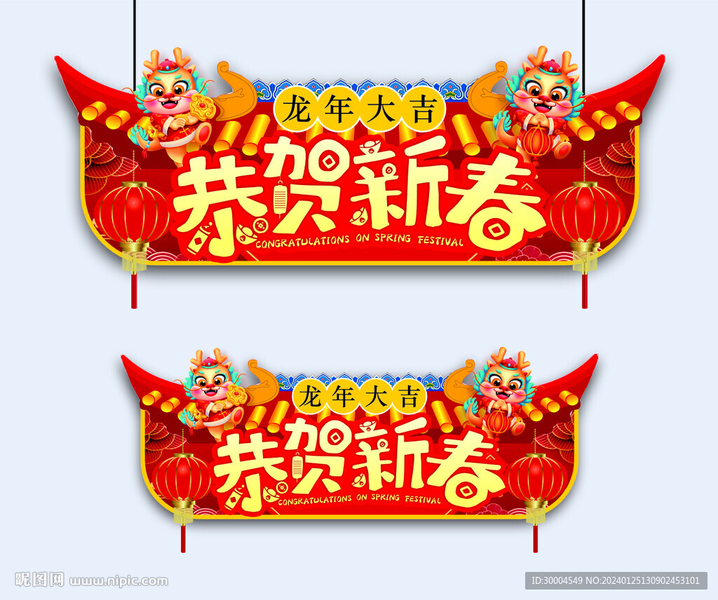 恭贺新春