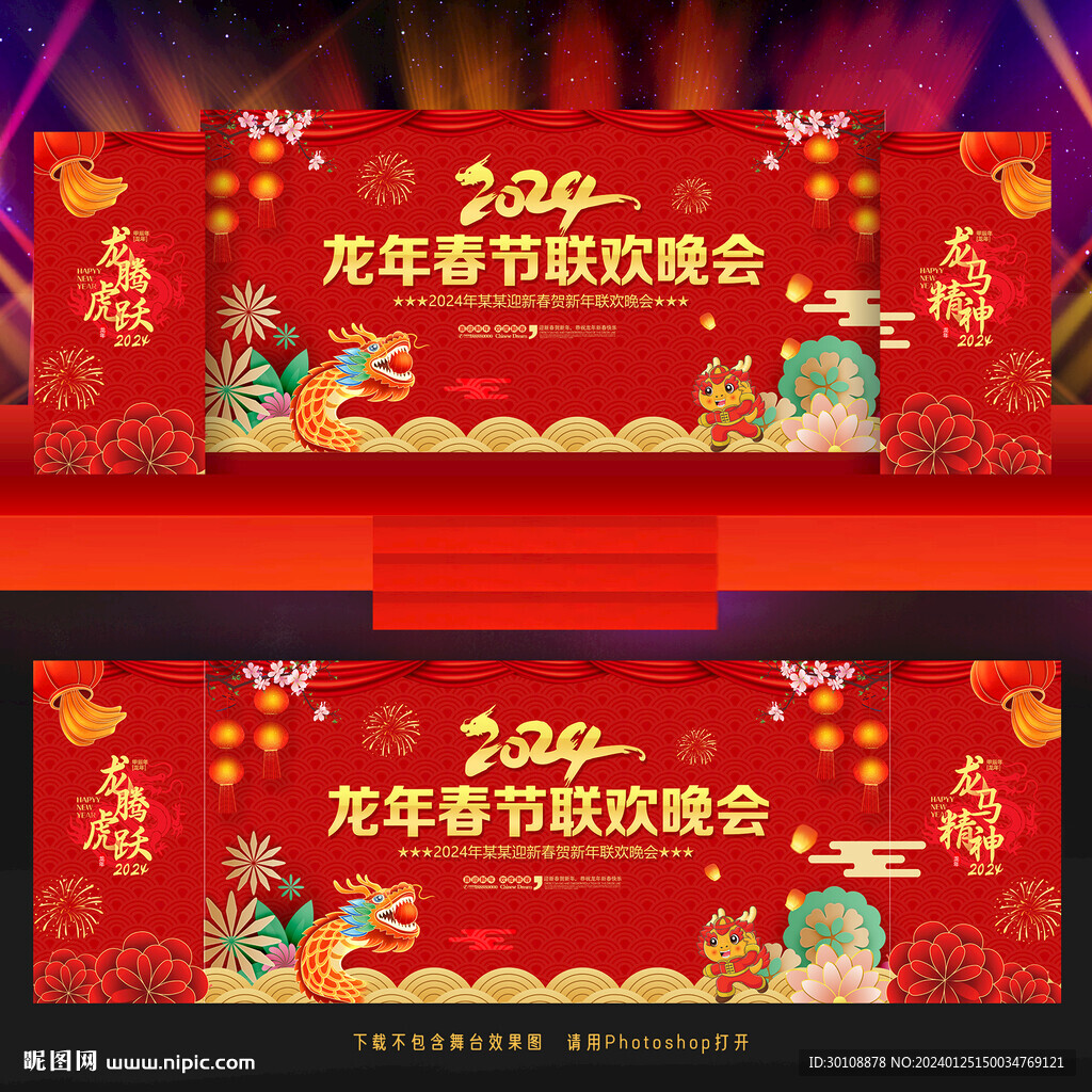 2024龙年春节晚会