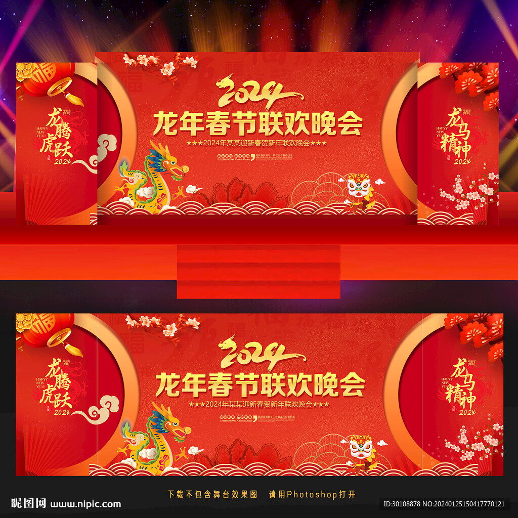 2024新年晚会舞台背景