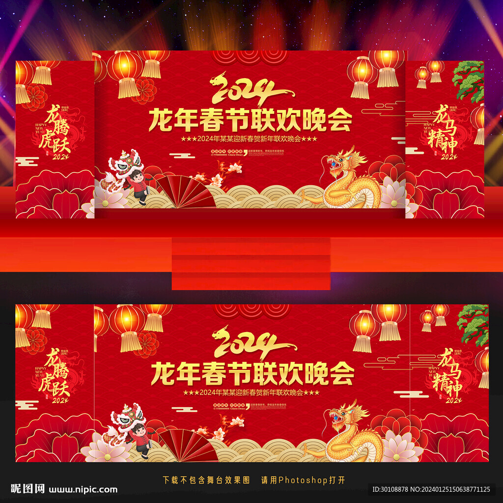 2024龙年晚会舞台背景