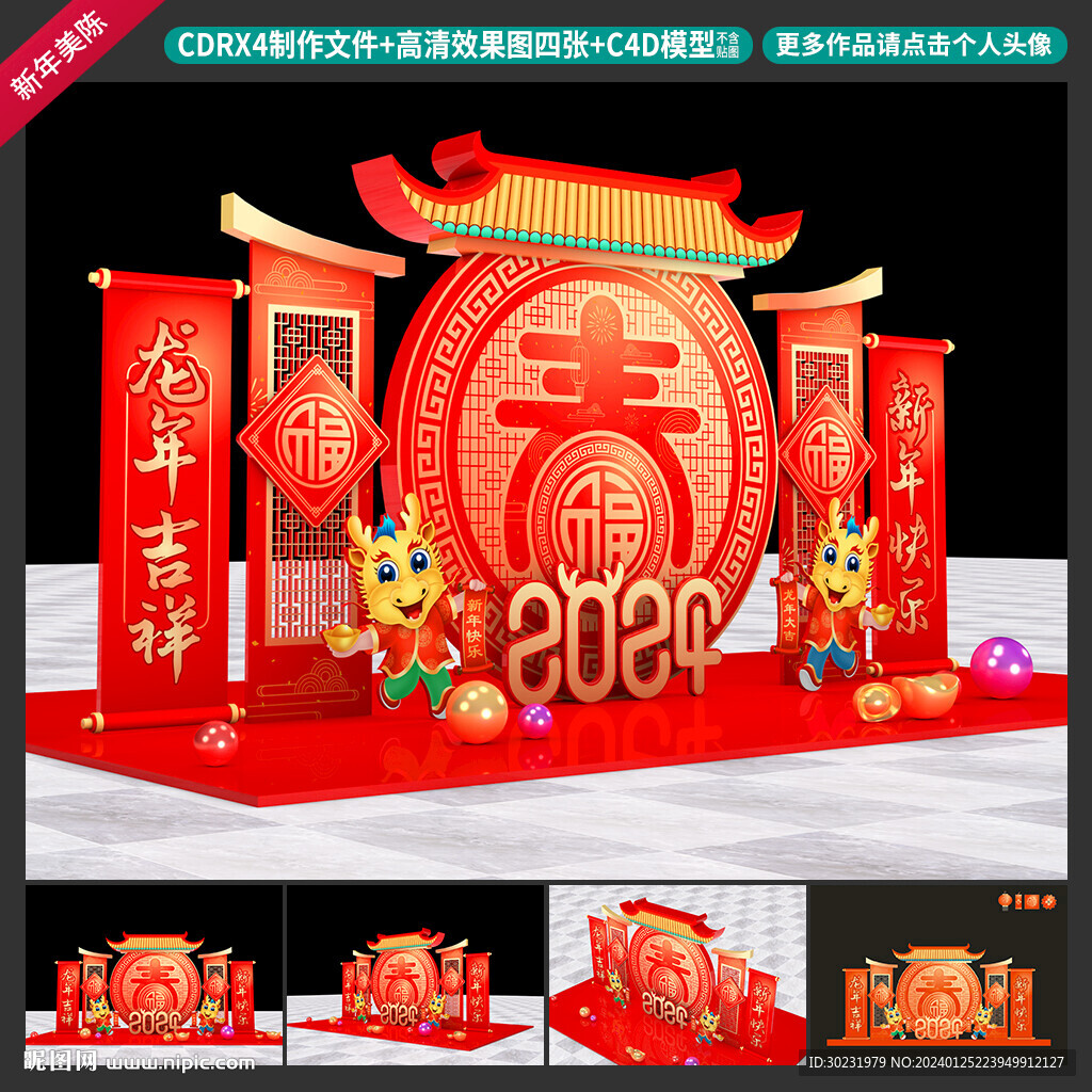 龙年美陈