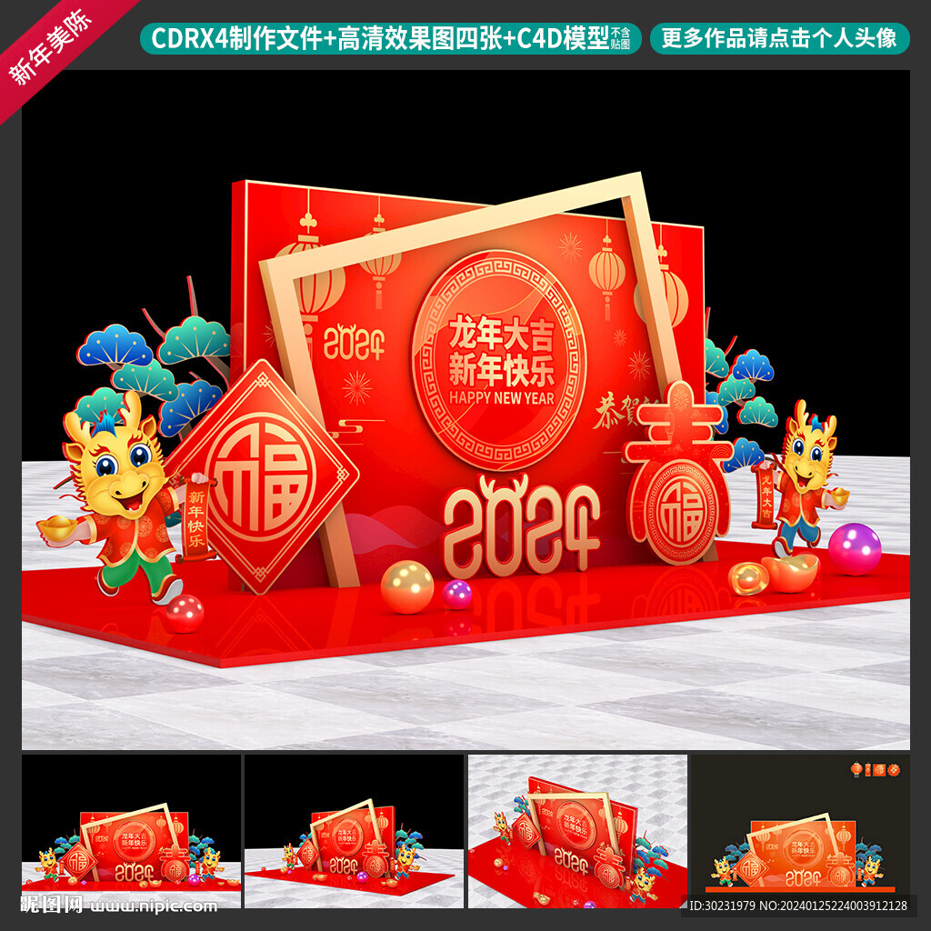 龙年美陈