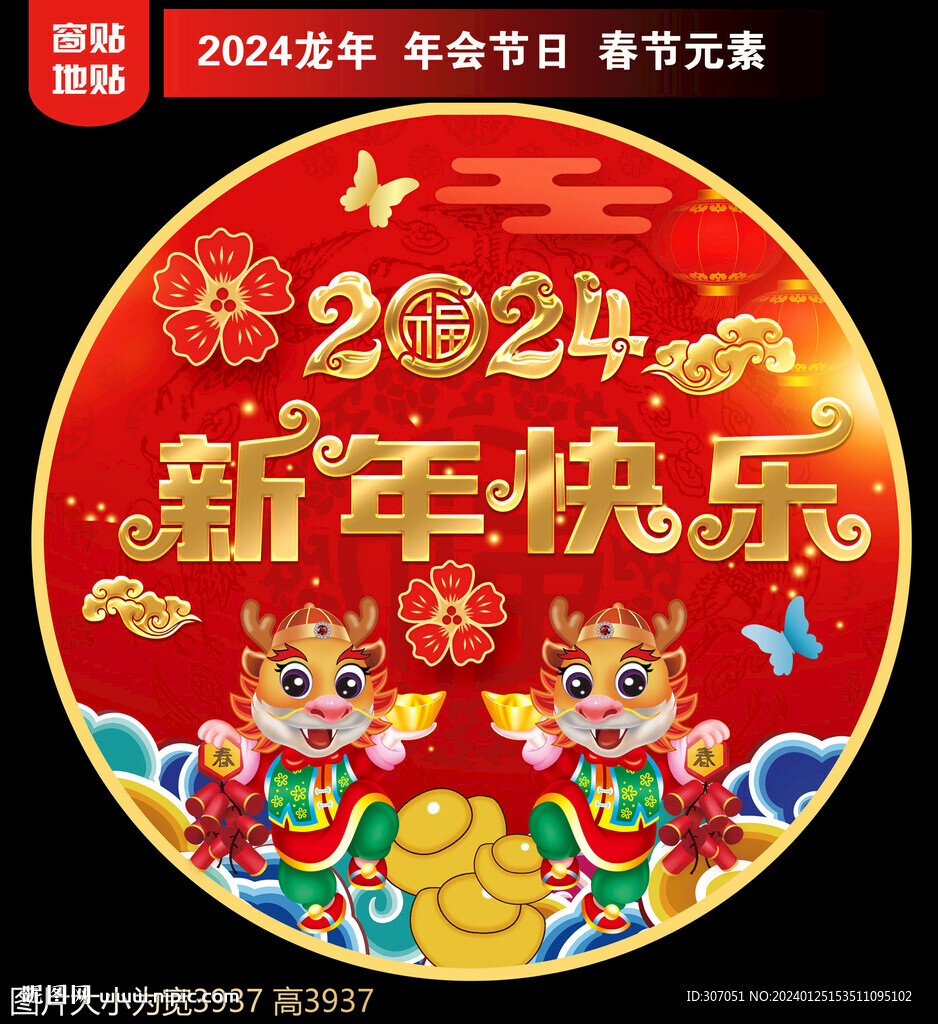 2024新年地贴窗贴