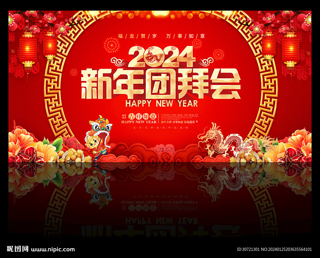2024龙年团拜会