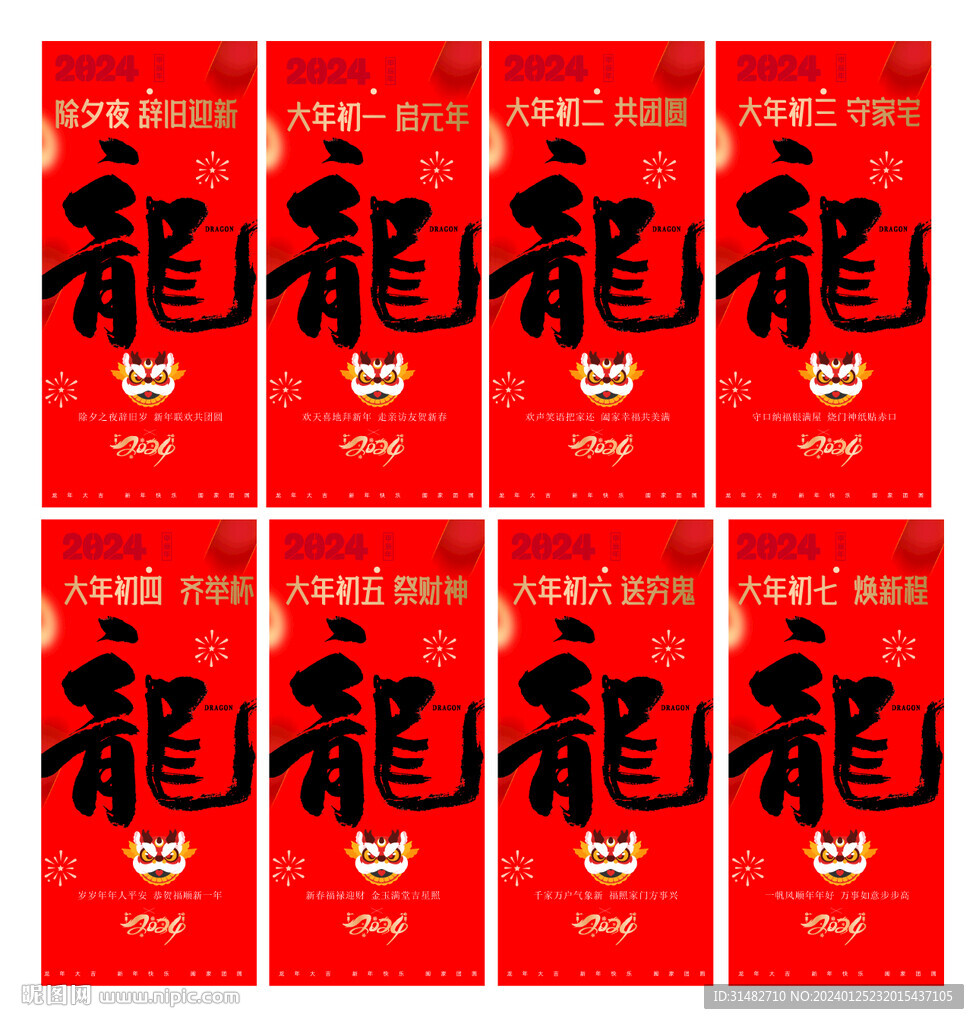 春节拜年节气系列