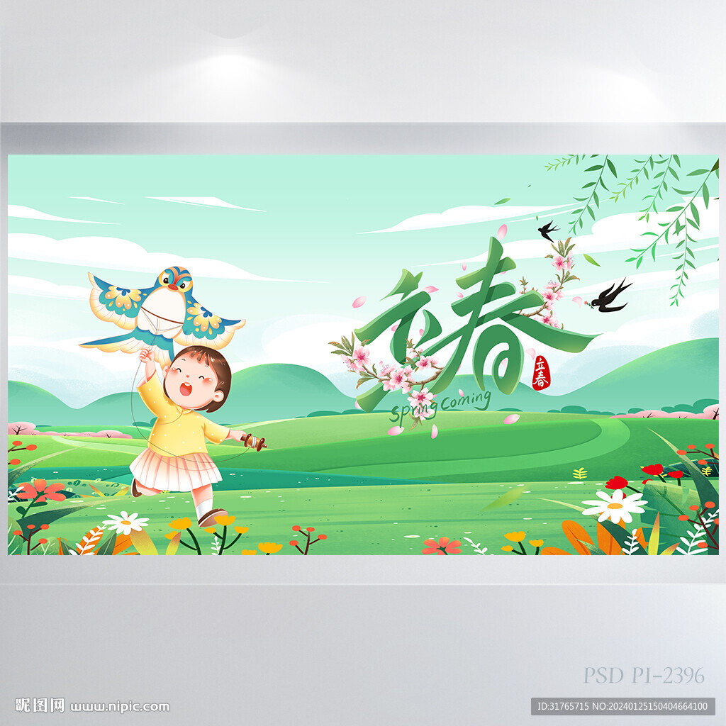 二十四节气立春背景展板海报设计
