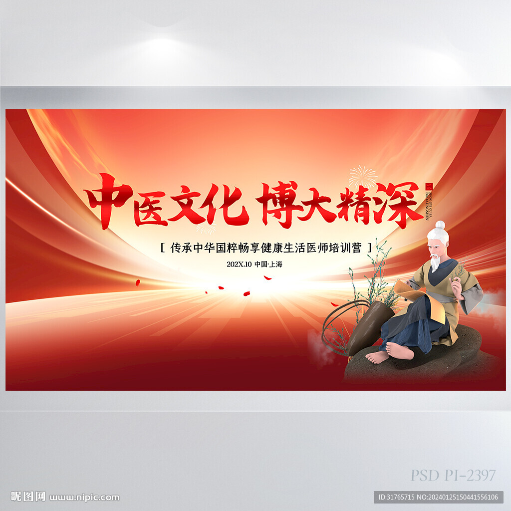 中医文化博大精神背景展板海报