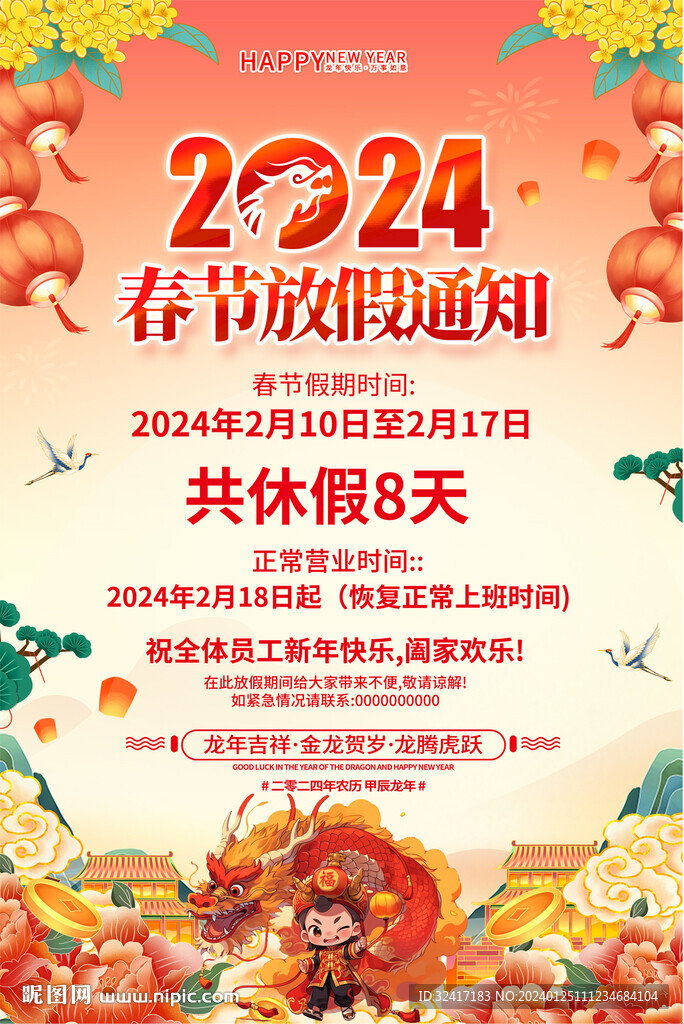 春节放假通知海报