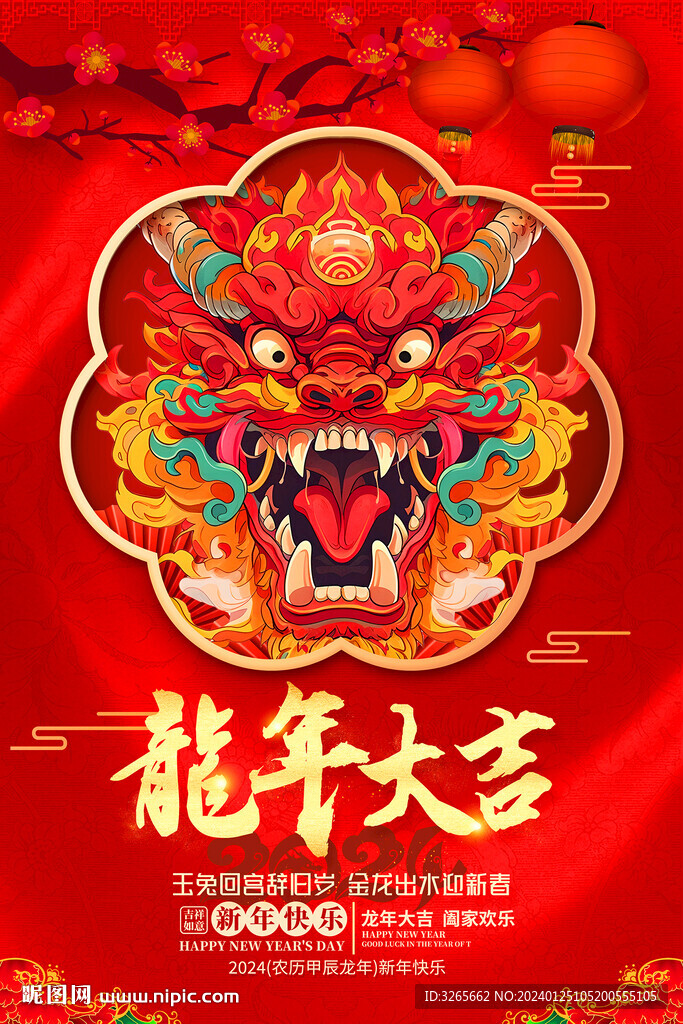 龙年大吉2024新年春节龙年