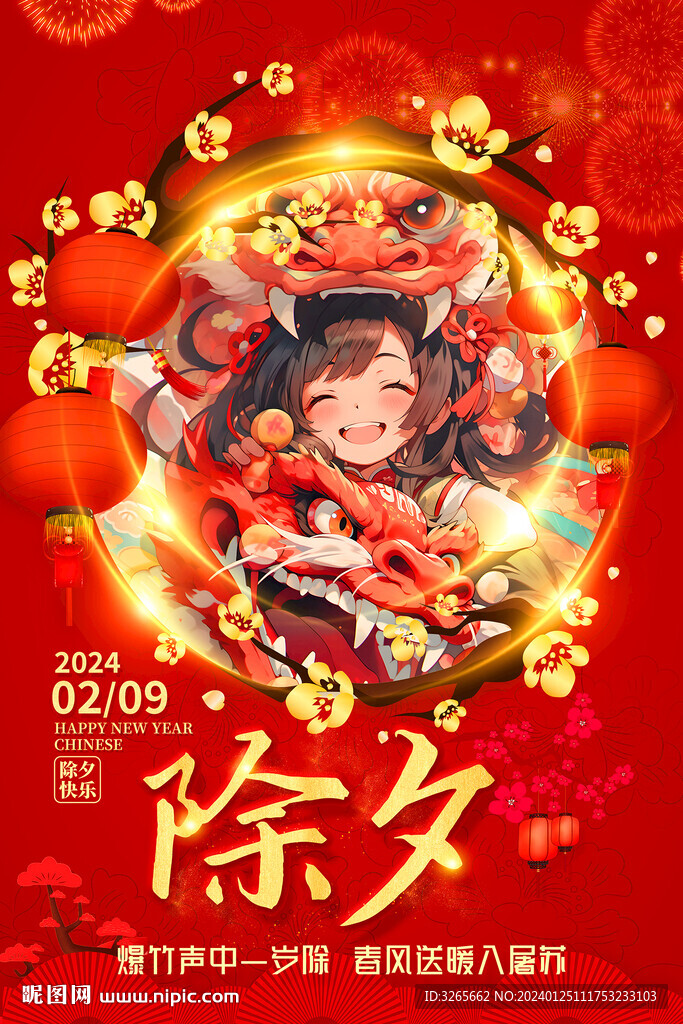 2024年龙年新年春节除夕海报