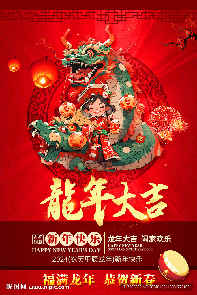 大气中国风2024龙年大吉新年