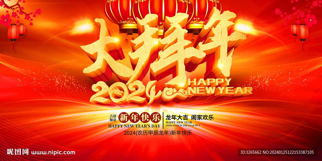 2024大拜年活动舞台背景设计