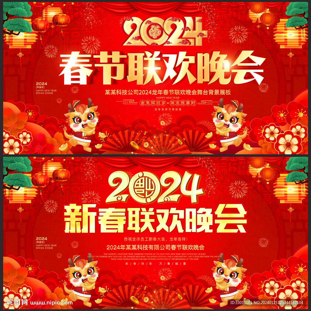 2024新春晚会舞台背景