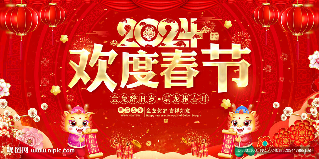 欢度春节