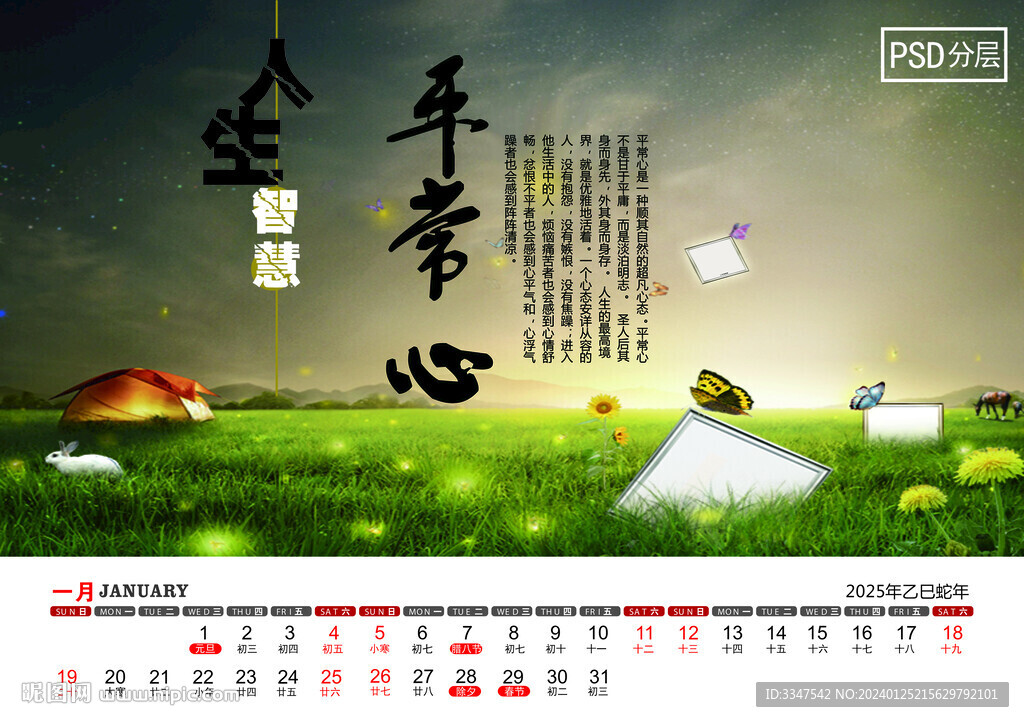 2025年人生智慧台历1月