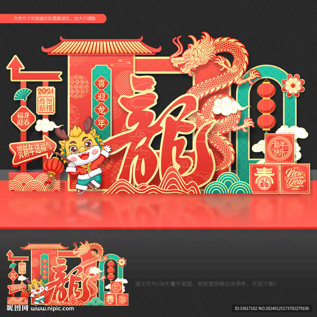 龙年美陈