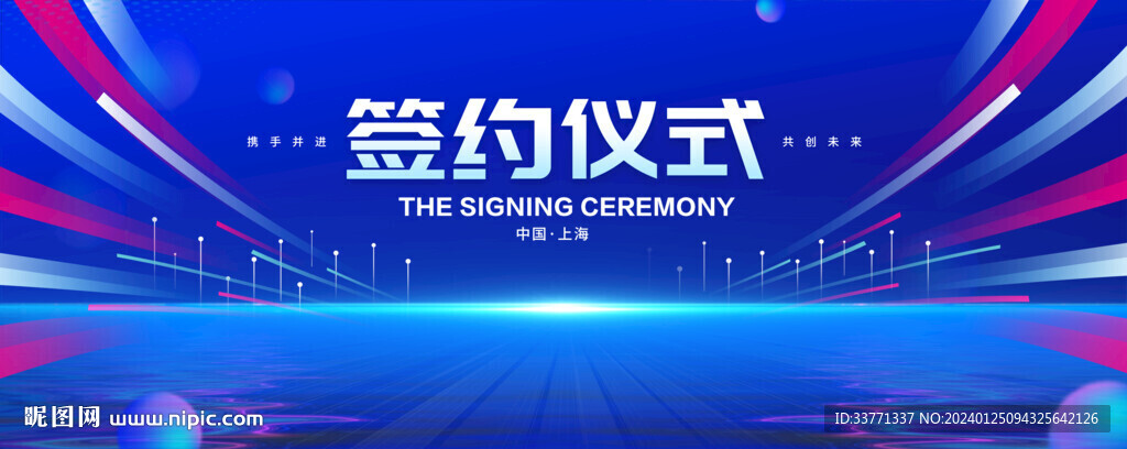 签约仪式