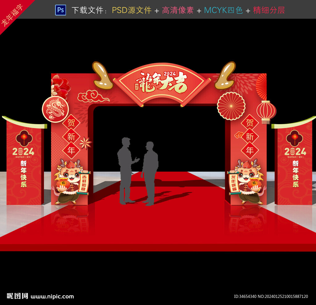 龙年拱门