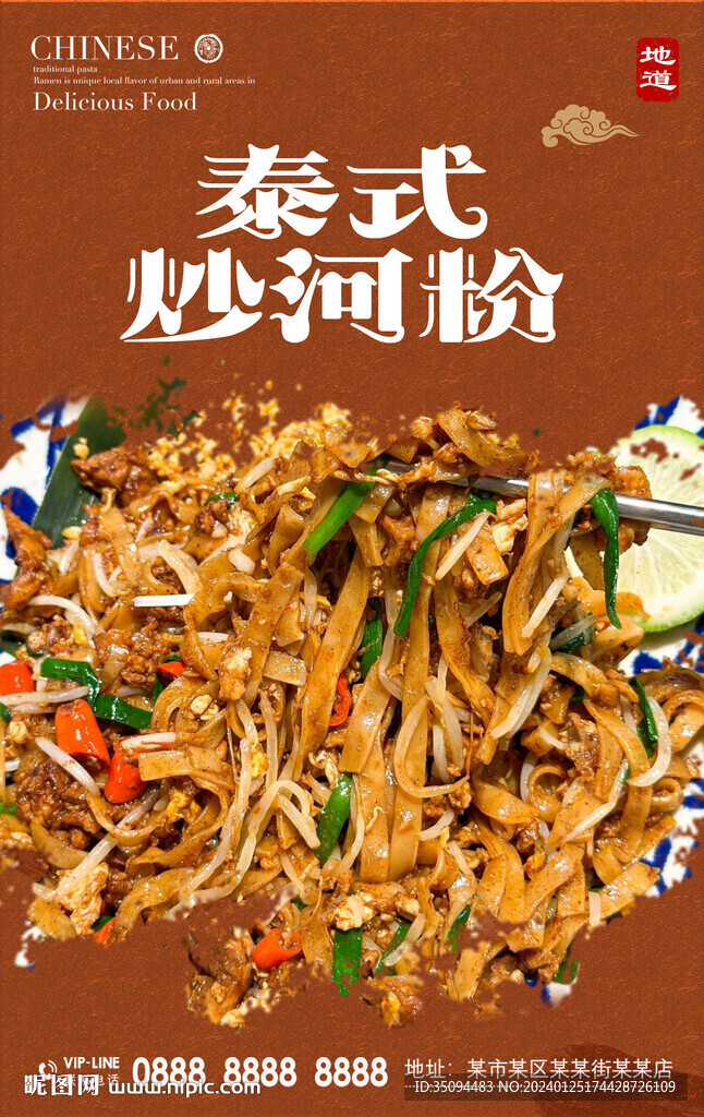 泰式炒河粉