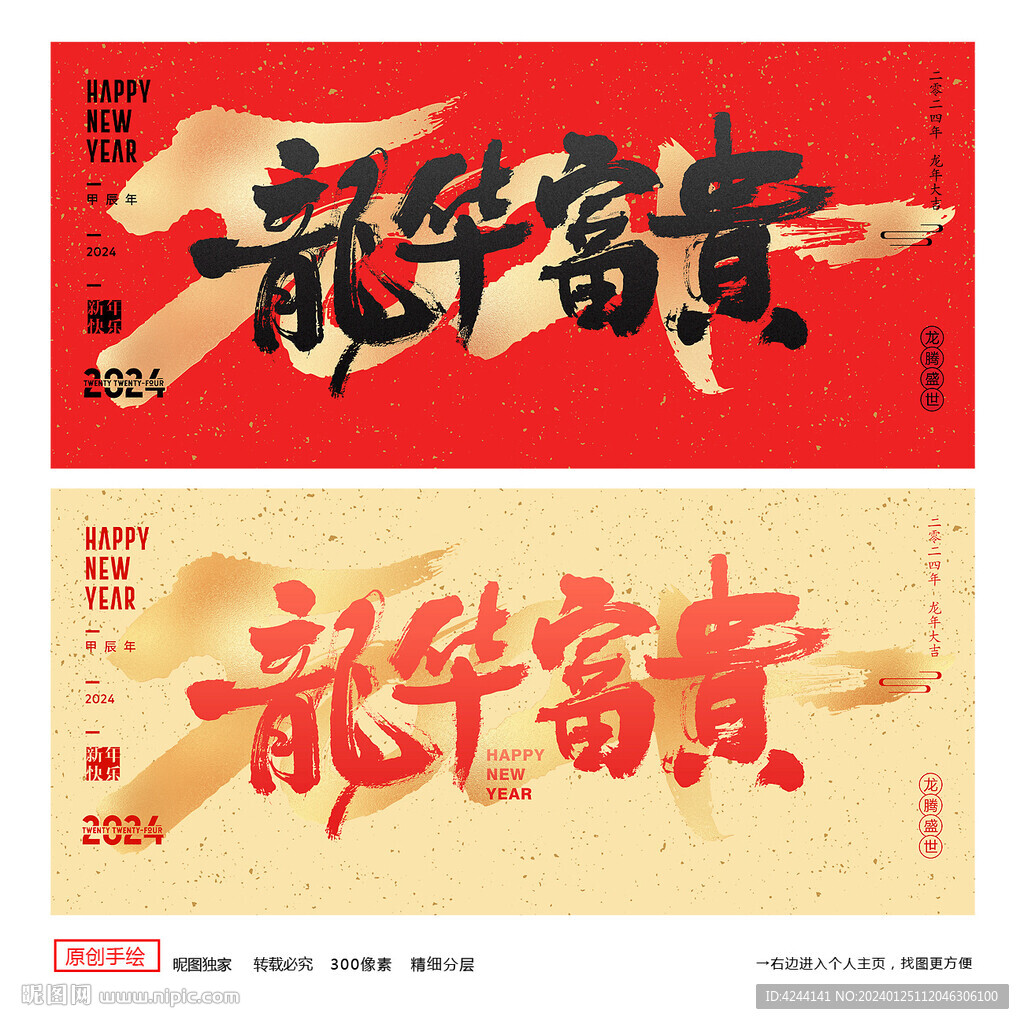 2024龙年