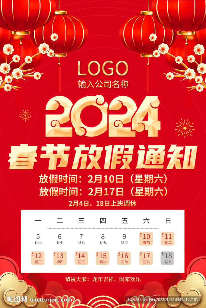 2024龙年春节放假通知