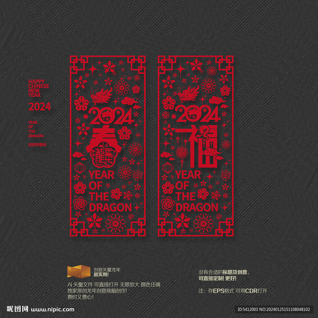 2024龙年福春玻璃贴