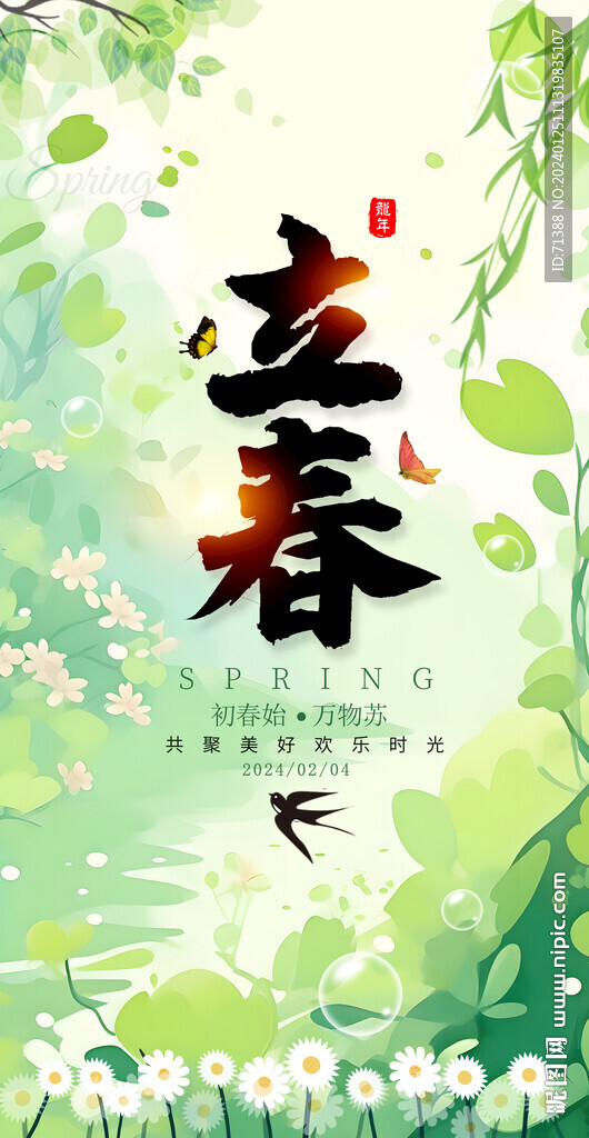 立春