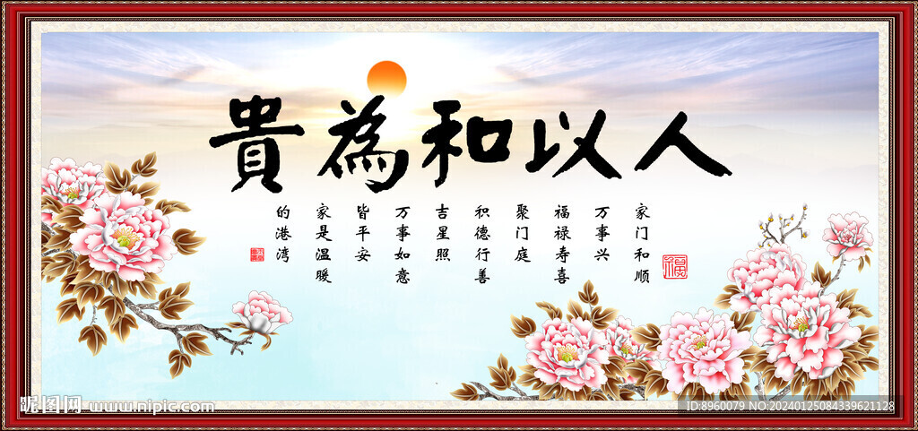 人以和为贵