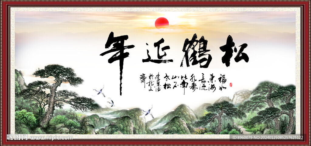 松鹤延年书法