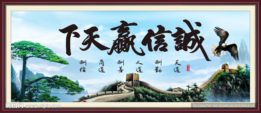 诚信赢天下