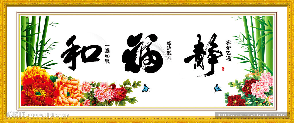 和 福 静