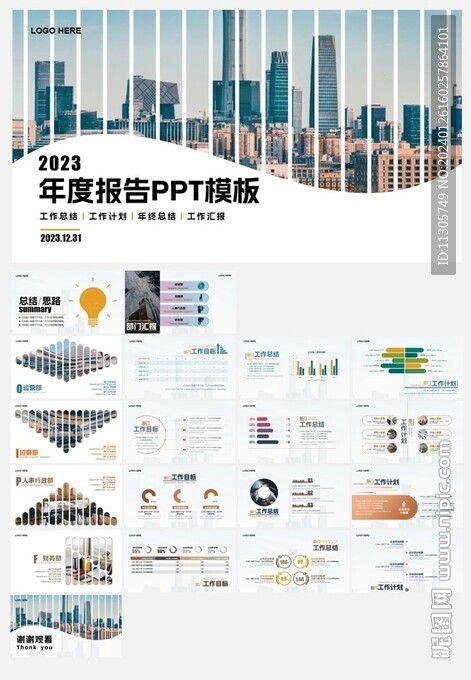 个人/公司述职报告通用pp模板