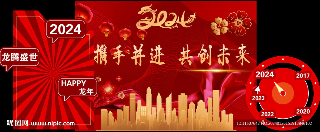 2024龙年年会美陈时间轴